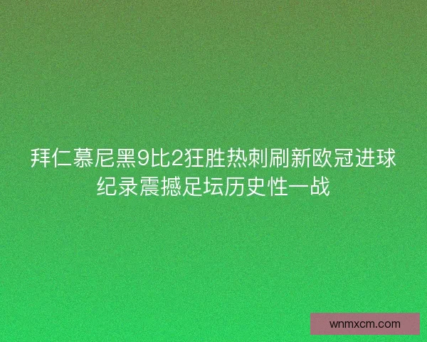 拜仁慕尼黑9比2狂胜热刺刷新欧冠进球纪录震撼足坛历史性一战